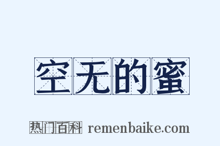 空无的蜜是什么意思的图片